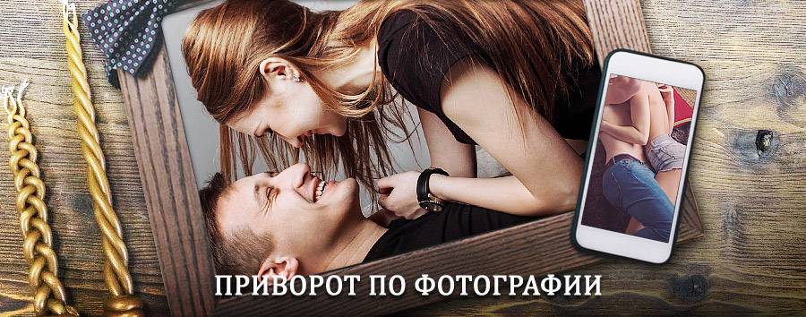 Сильный приворот по фотографии | Усть-Кан