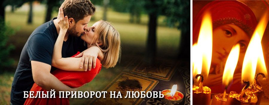 Приворот в домашних условиях на мужчину в Усть-Кане