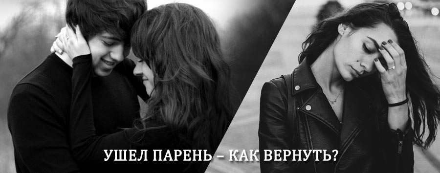 Как вернуть парня после расставания – действенный приворот от гадалки в Усть-Кане